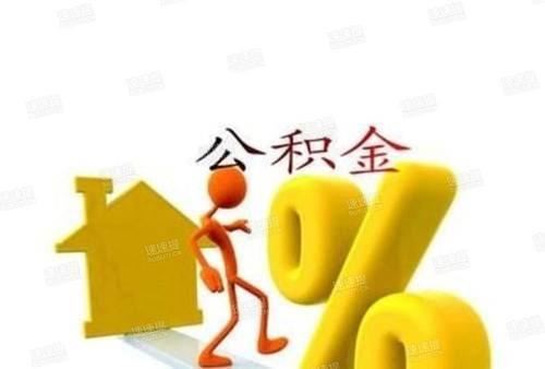 中国银行个人住房公积金贷款流程（中国银行公积金贷款政策）
